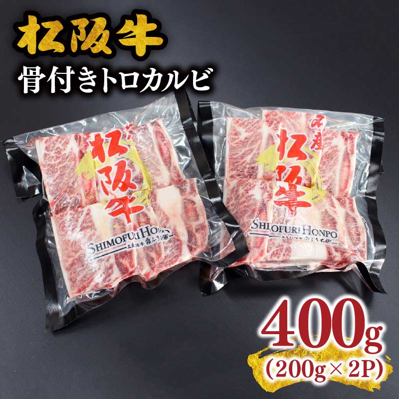 【ふるさと納税】松阪牛骨付きトロカルビ 阪牛 松坂牛 牛肉 ブランド牛 高級 和牛 日本三大和牛 国産 霜降り 焼肉 焼き肉 焼肉用 焼き肉用 カルビ 骨付きカルビ バーベキュー BBQ 冷凍【霜ふり本舗】