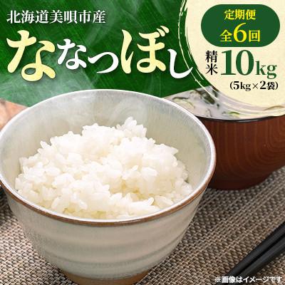ふるさと納税 美唄市 【毎月定期便】特Aランク 北海道美唄市産　ななつぼし　精米10kg　美味しいお米 全6回