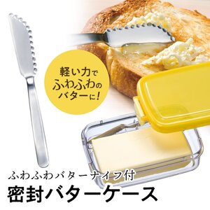 バターナイフ 付き 密封 バターケース ふわふわ 削りやすい バタースプレッダー スケーター バター カット おすすめ ふわふわバターナイフ バター ケース 保存〈スケーター株式会社〉   4-050