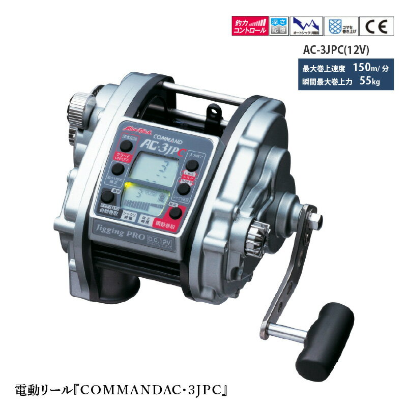 【ふるさと納税】 電動リール COMMAND AC・3JPC 【釣り リール アウトドア ライトタックル深海釣り ハイパワー 電動リール 東大阪発】