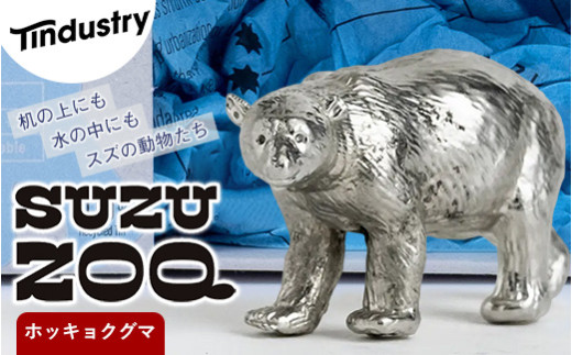 インテリア 雑貨 SUZU ZOO フンボルトペンギン 1個 | 錫製動物オブジェ 錫 スズ オブジェ インテリア雑貨 置物 置き物 福岡 須恵 アトラス化成