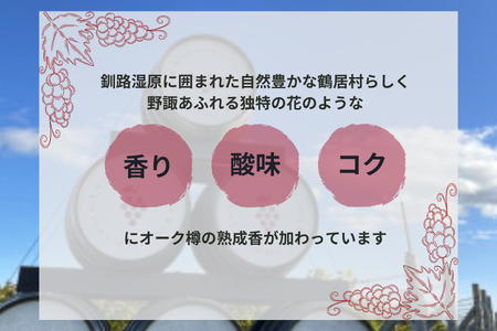 北海道 鶴居村 ナチュラルチーズ 鶴居 ＆ クロンヌルージュ ワイン セット 詰め合わせ ギフト 国産 （ワイン　地元ワイン　山ぶどう　スパイシー　）
