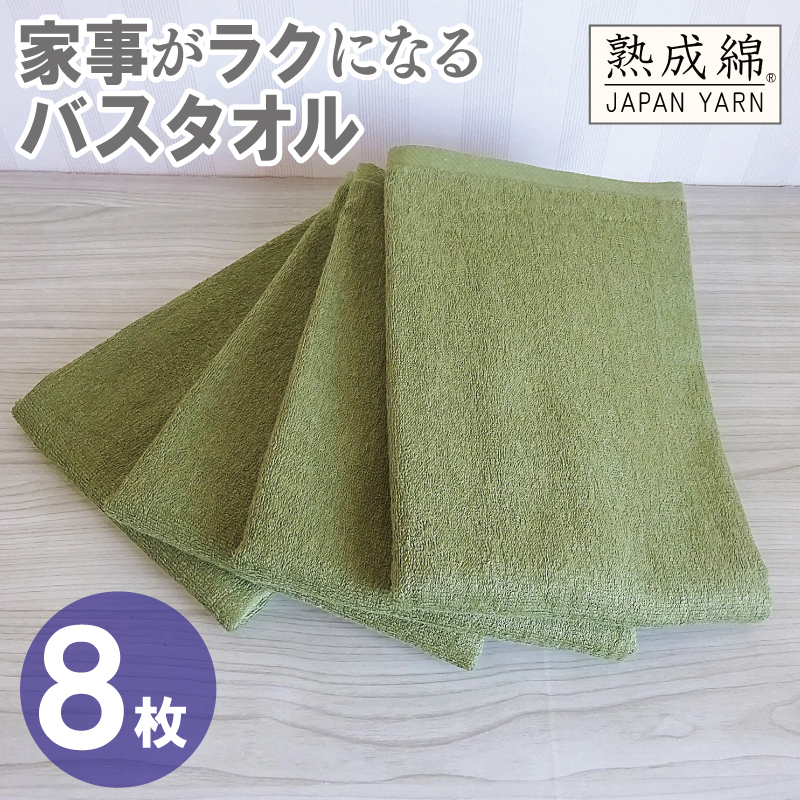 【スピード発送】家事がラクになるバスタオル 8枚【グリーン 泉州タオル 高品質 綿100％ 日本製 国産 単色 シンプル】 G4934w