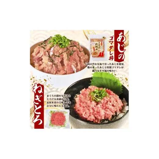 【4種】食べ比べ海鮮丼セット(活鯛･ぶり･あじ・ネギトロ)