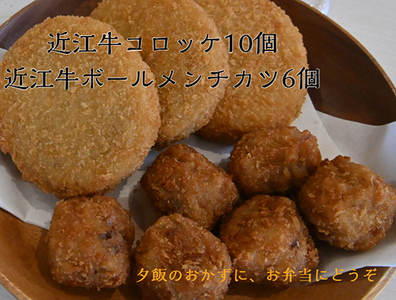 近江牛コロッケ 80g × 10個 近江牛ボールメンチカツ 17g × 6個 セット【AB101W】 惣菜 コロッケ メンチカツ 少量 お試し おかず 弁当