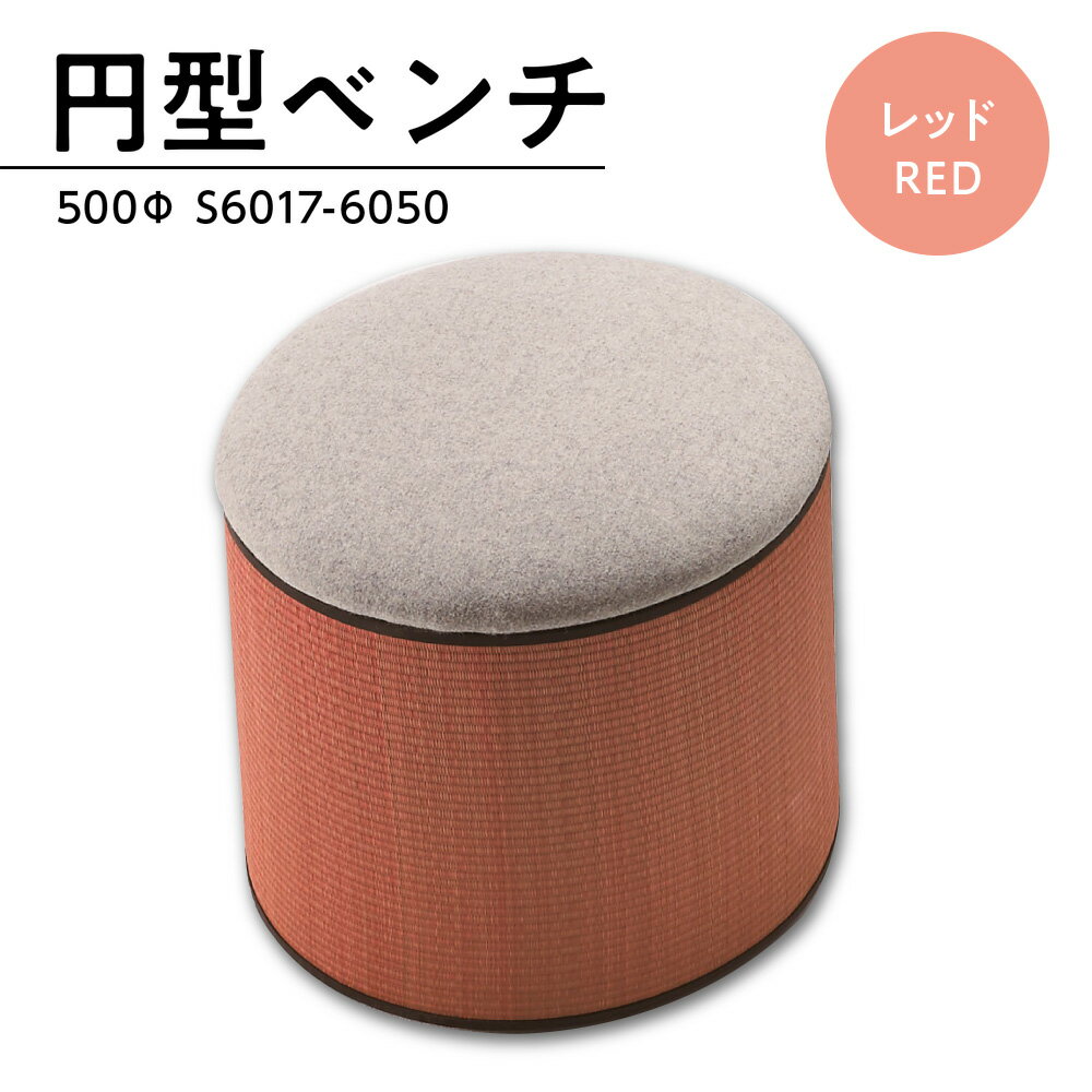 【ふるさと納税】椅子 おしゃれ 円型ベンチ 500Φ レッド [アダル 福岡県 宇美町 um40azo830028] いす イス 赤 あか オシャレ ベンチ 家具 インテリア