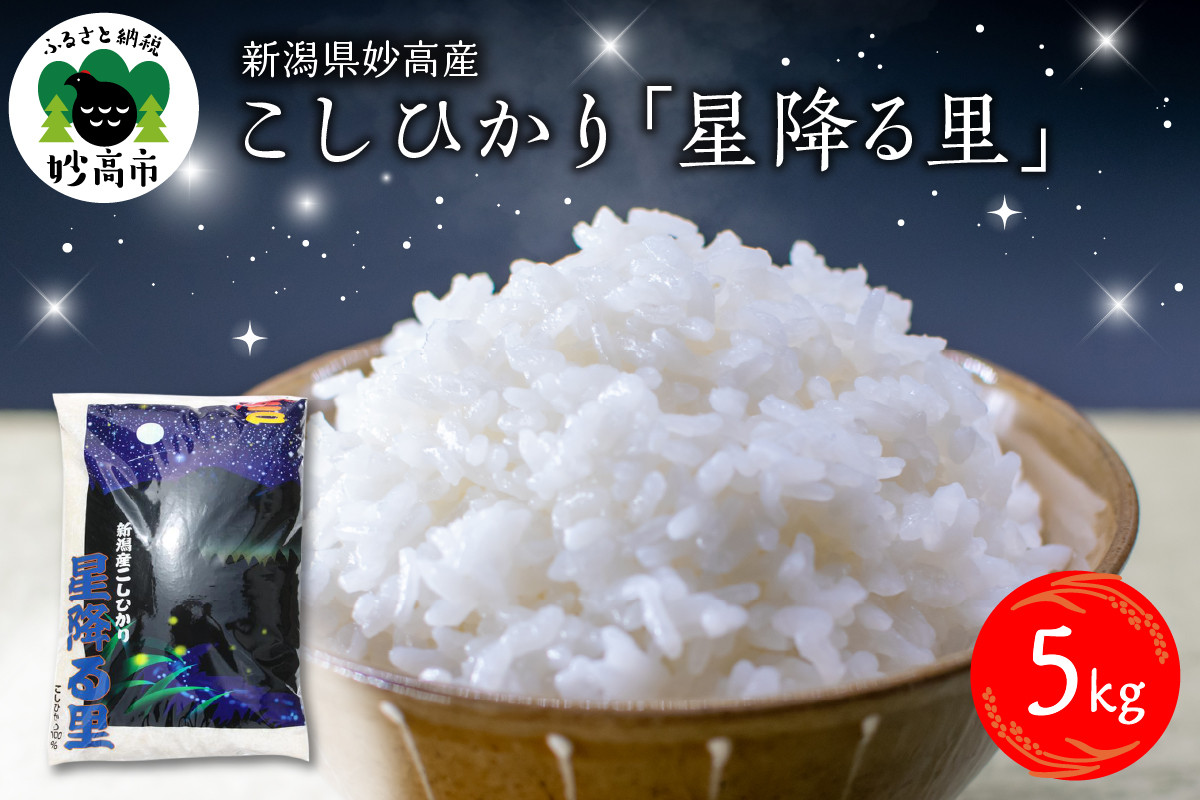 
                  令和7年産 新潟県妙高産こしひかり「星降る里」5kg 新潟県 妙高産 白米 ブランド米 送料無料 お取り寄せ コシヒカリ 5キロ 新潟 妙高市 小出農場
                