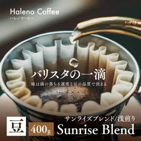 バリスタの一滴 究極のハレノコーヒー サンライズブレンド(浅煎り) 豆 400g【1656943】