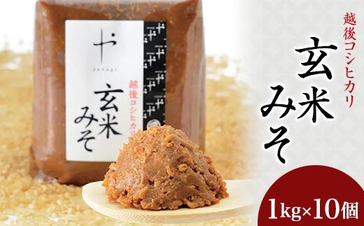 81-10Aコシヒカリ玄米みそ　1kg×10個