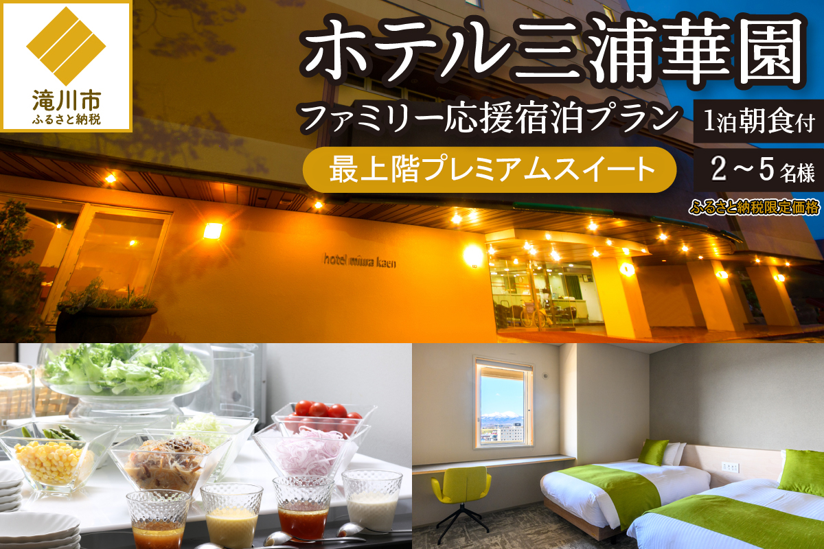【1泊朝食付】ホテル三浦華園ファミリー応援宿泊プラン！　最上階プレミアムスイート　2名～5名様