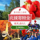 【ふるさと納税】三木町への応援寄附金【2,000円】（返礼品なし）香川県 三木町