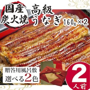 【緑×オリーブ】うなぎ 国産 小松園のうなぎ蒲焼き ふろしき付（160g×2）_AT15