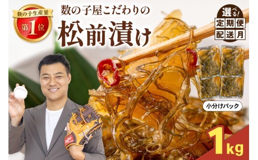 
                  【選べる回数・配送月】数の子屋こだわりの「松前漬」1kg(250g×4袋) 人気 魚卵 高級  ごはんのお供 惣菜 おかず 珍味 海鮮 海産物 海の幸 魚介 魚介類 魚卵 加工品 おせち 定期便 R001-014-O
                