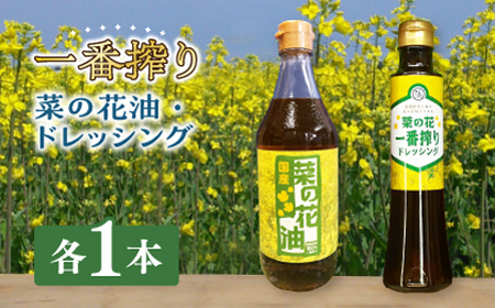 一番搾り 菜の花油 1本 + 菜の花 一番搾り ドレッシング 1本 【農事組合法人　湊営農組合】 [ABAQ003] 