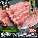 【ふるさと納税】飛騨牛リブロースしゃぶしゃぶ用300g 飛騨牛 国産牛 和牛 黒毛和牛 ロース 霜降り 熨斗 のし 飛騨高山 ブランド牛 飛騨牛のこもり FC018