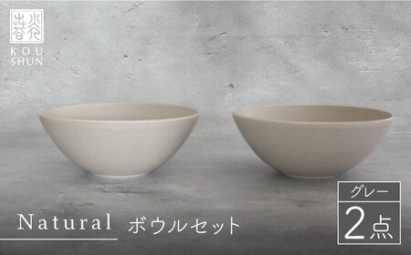 【波佐見焼】Naturalシリーズ ボウル 2個セット グレー 【光春窯】 [XD48] 波佐見焼 ボウル シンプル