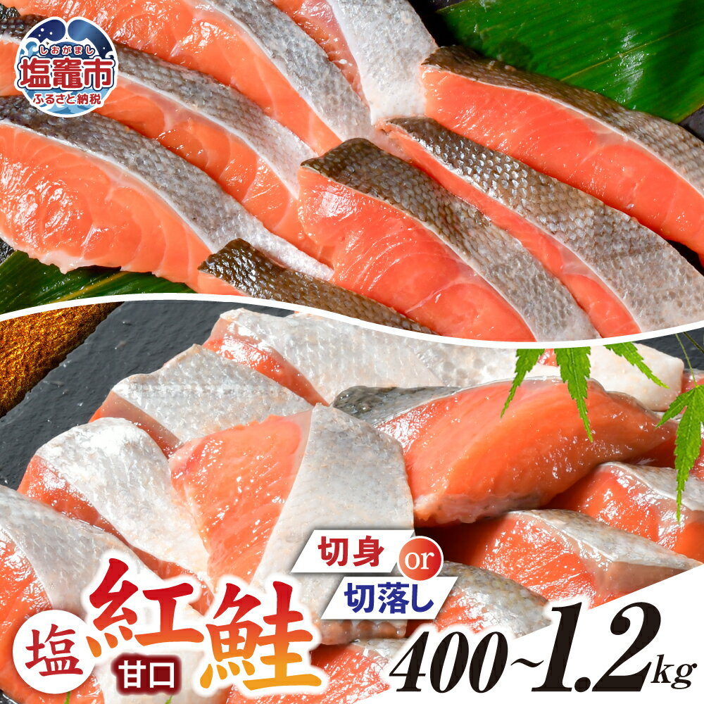 【ふるさと納税】紅鮭 切り身 切り落とし 甘口 選べる容量 400g 〜 1.2kg 選べる種類 無添加 切身 切落し 加熱用 冷凍 うす塩 鮭 さけ サケ シャケ 魚 切り身 お弁当 おかず 魚貝類 4000円 宮城県 塩竈市 塩釜市