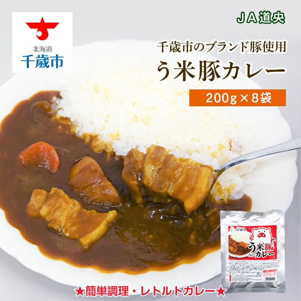 【ふるさと納税】 う米豚カレー200g×8袋 加工食品 惣菜 レトルト【北海道千歳市】ギフト ふるさと納税