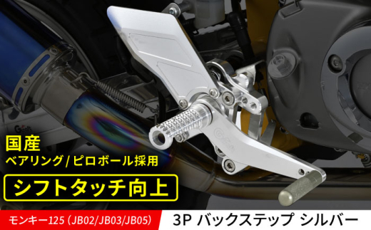 モンキー125（JB02/JB03/JB05）3P バックステップ　シルバー / カスタム カスタムパーツ バイクカスタム モンキー125 ツーリング パーツ Gクラフト 亀山市/有限会社ギルドデザイン [AMAA030]