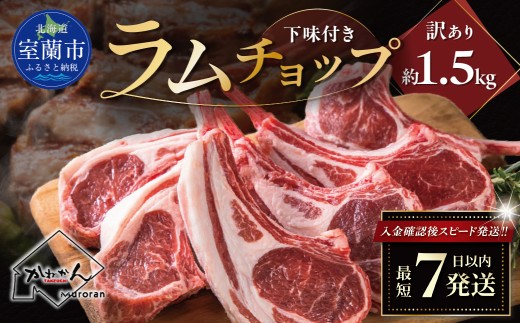 カネカン竹内 訳ありラムチョップ（下味付き）約1.5kg 【 ふるさと納税 人気 おすすめ ランキング 訳あり ラムチョップ ラム ジンギスカン 味付き 仔羊 羊肉 肉 肉厚 BBQ 焼肉 北海道 室蘭市 送料無料 】 MROA151