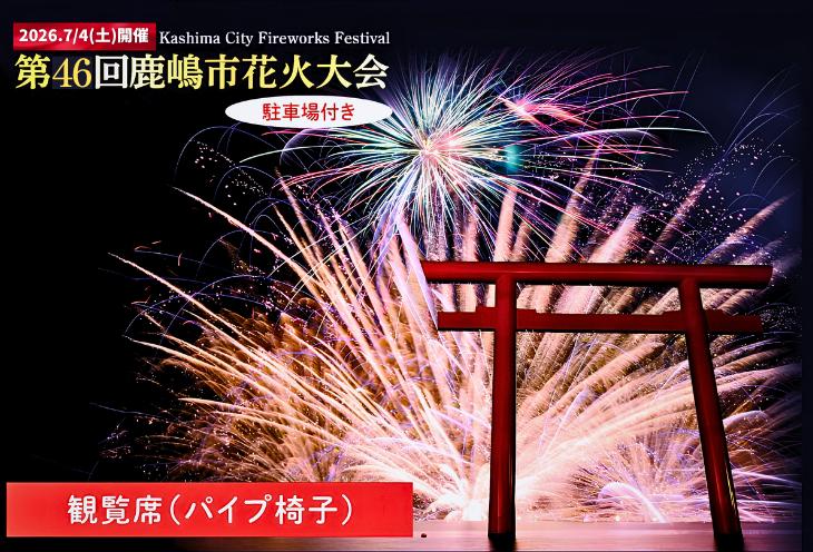 
                  【6月28日まで受付！】 R8年7月4日 (土) 開催 第46回 鹿嶋市花火大会 「駐車場付き」観覧席 【1名様分】（テーブルなし、パイプ椅子、食事なし ） 期間限定 茨城県 鹿嶋市
                