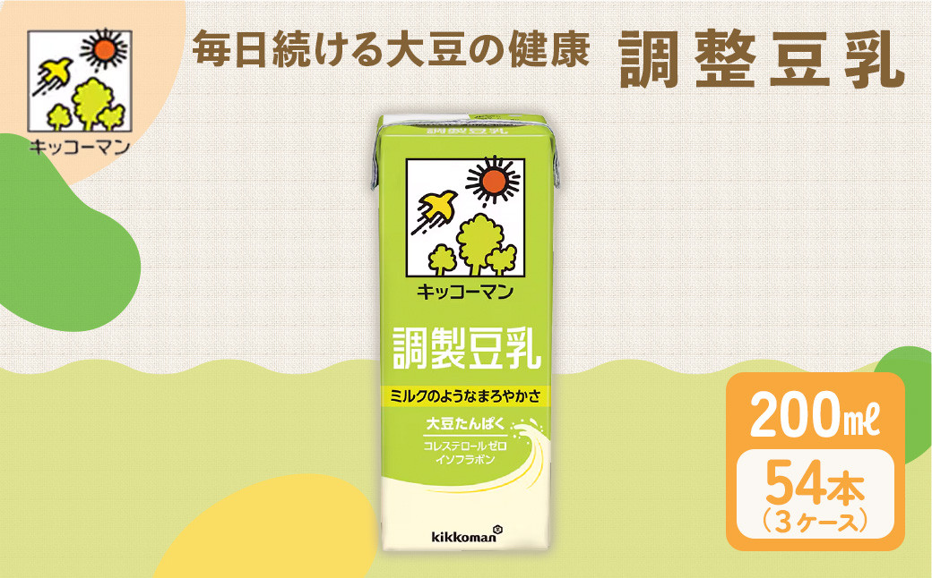 
            調製 豆乳 200ml 54本(3ケース) セット キッコーマン 調製豆乳 ｜紙パック 高評価 ソイミルク 植物性ミルク 常温 常温保存 飲み物 飲料 ドリンク コレステロール 健康 美容 朝食 ヘルシー たんぱく質 タンパク質 蛋白質 調製豆乳健康 調製豆乳たんぱく質 調製豆乳朝食 豆乳健康 ソイミルク健康 ソイミルクたんぱく質 ソイミルク朝食 飲料健康 健康飲料 大豆 イソフラボン 
          