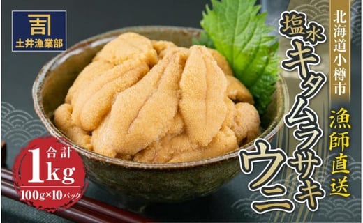 北海道小樽市 塩水キタムラサキ ウニ 100g×10パック 合計1kg 【漁師直送】
