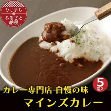 【名店の味】マインズカレーセット(5個)　G006Z_惣菜・加工品 カレー  _【配送不可地域：離島】【1091149】
