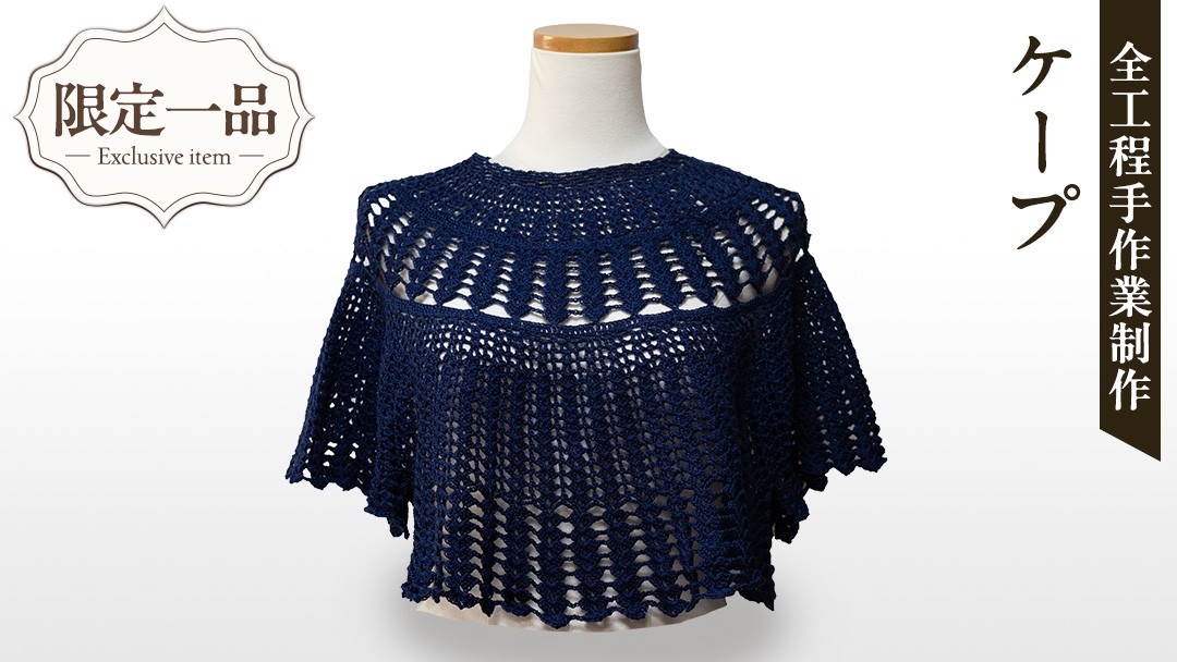 
            【 限定 1品 】【ハンドメイド】 ケープ 紺色 （ カギ針編み ） サマーニット 服 ファッション レディース ハンドメイド 手編み 紺 ネイビー
          