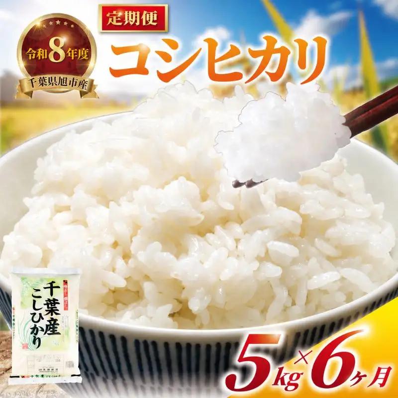 【 定期便6回 】 令和8年産 コシヒカリ 定期便 30kg 全6回 5kg×6回 【 コシヒカリ 】