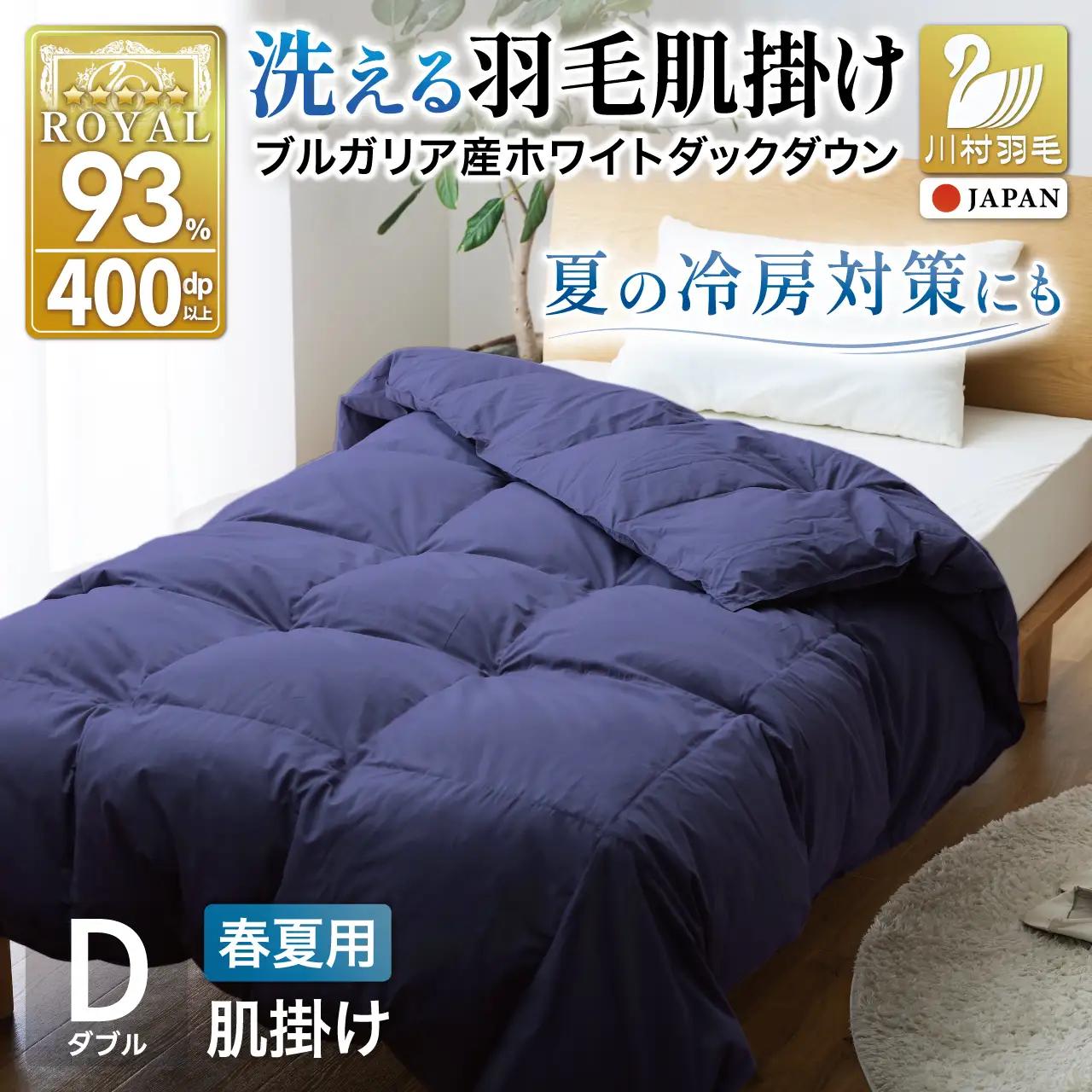 【春夏用】洗える羽毛布団 ダブル 肌掛け ダウン 夏 春 ホワイトダックダウン93% 0.5kg ネイビー