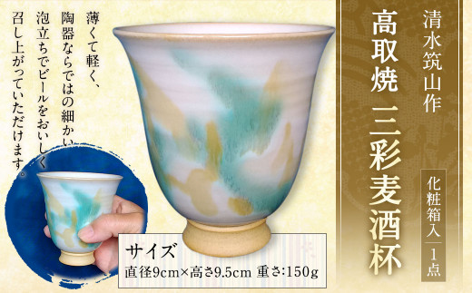 
清水筑山作「高取焼 三彩麦酒杯(化粧箱入り)」 陶器 一点もの 手作り
