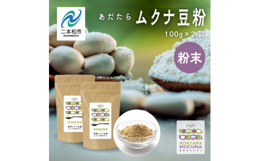 
あだたらムクナ豆粉100g×2袋【ADATARAふぁーむ】
