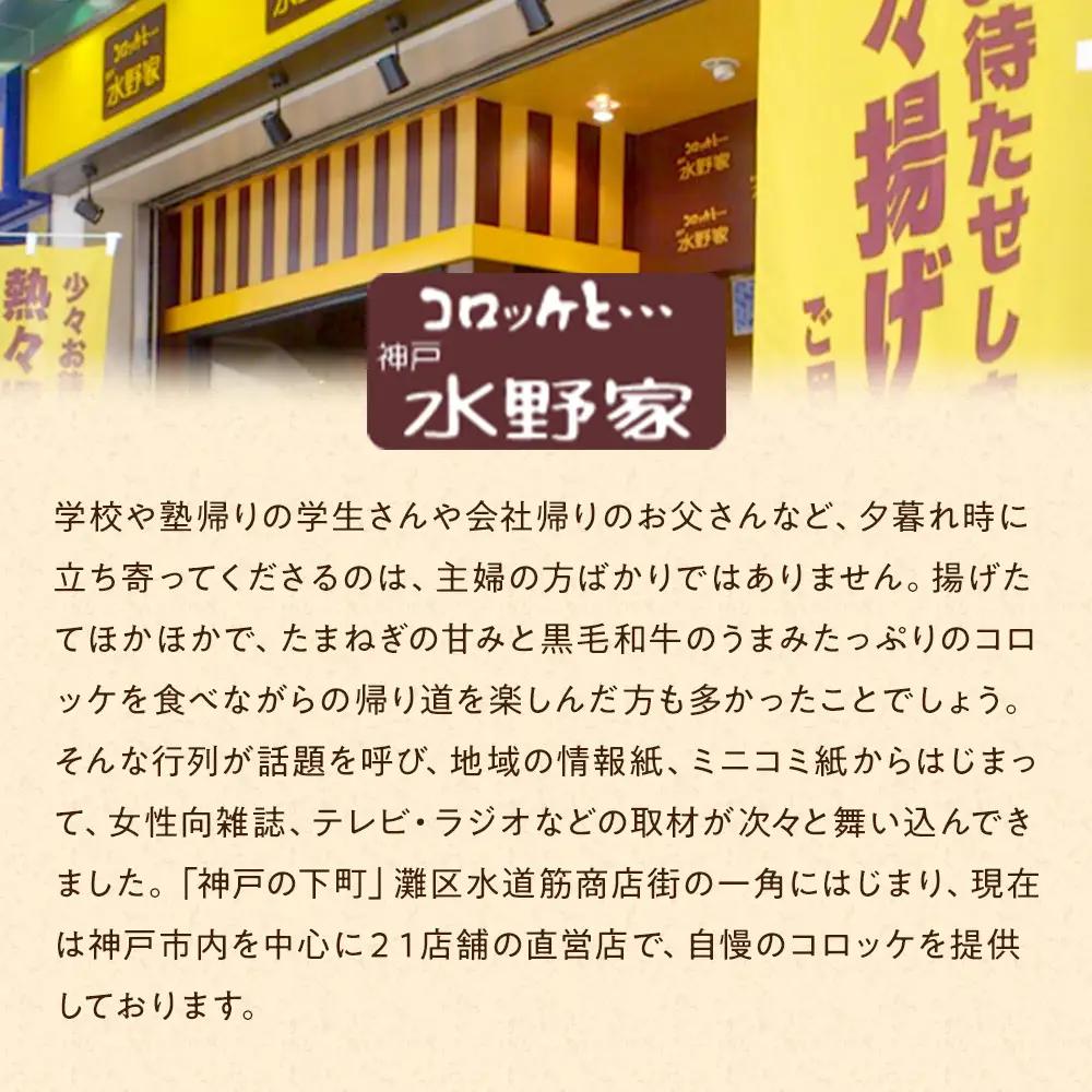 神戸水野家　ビーフコロッケ　50個入り