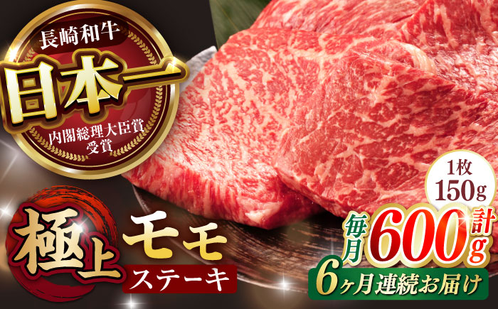 
【6回定期便】程よい霜降り！ モモ ステーキ 600g (150g×4枚) / モモステーキ 長崎和牛 A4～A5ランク / 諫早市 / 野中精肉店 [AHCW068]
