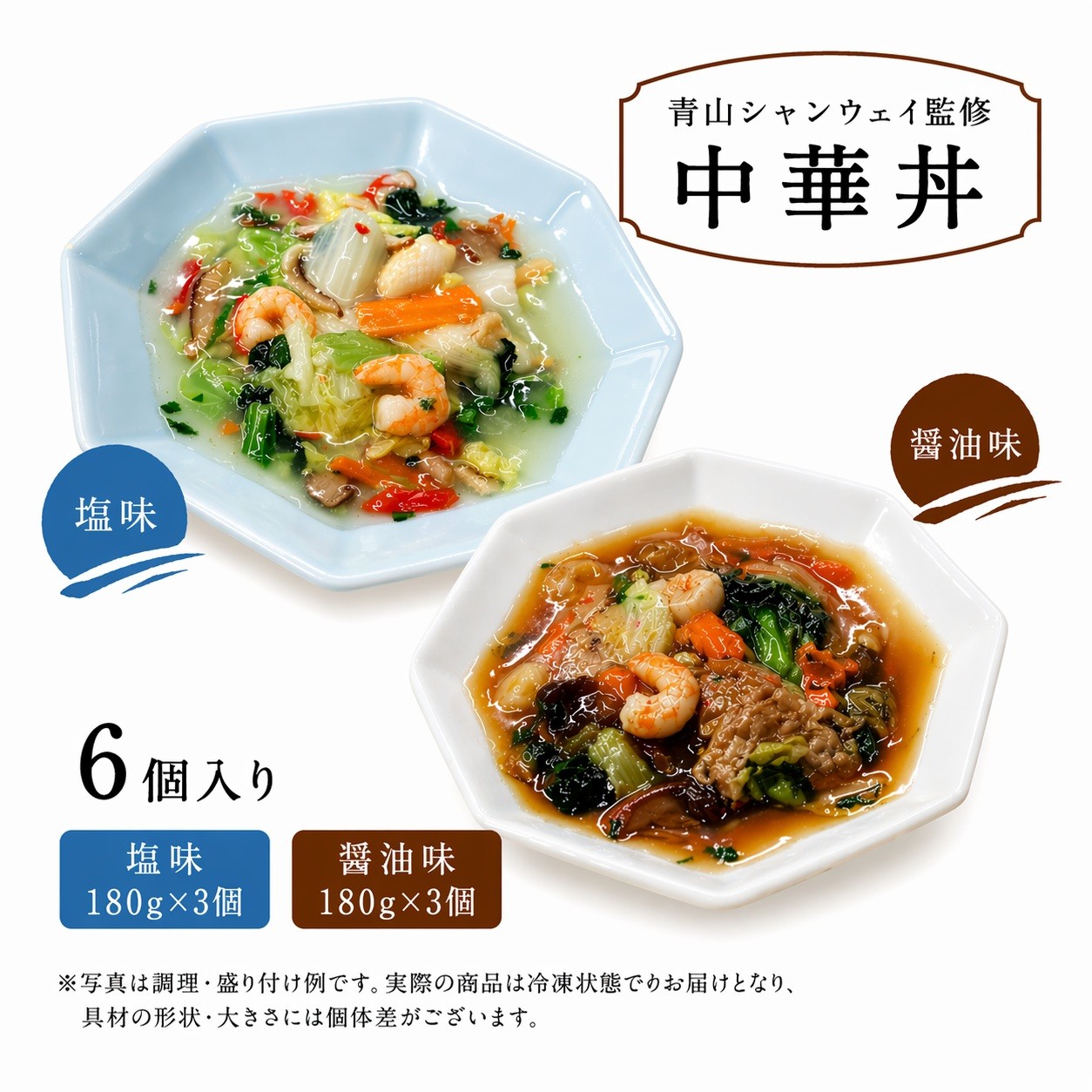 
                  [25-38] 青山シャンウェイ彩り野菜の中華丼 6食セット（塩味・醤油味各3食）
                
