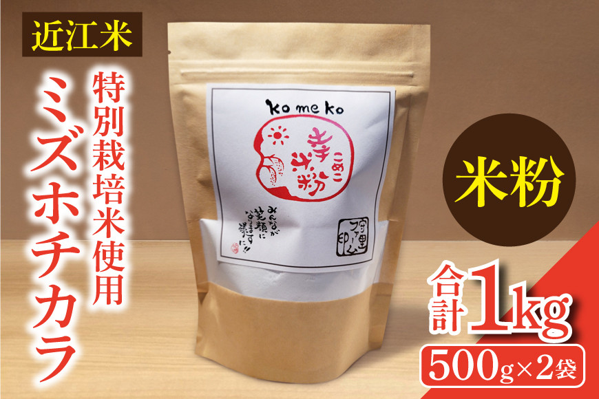 
                  近江米『ミズホチカラ』　特別栽培米使用　米粉1キロ（500g×2袋） DT-0017
                