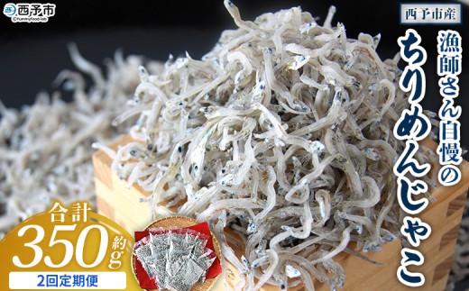 ＜漁師さん自慢のちりめんじゃこ 合計350g（70g×5パック）2回定期便＞ しらす シラス おじゃこ お魚 おさかな 小魚 魚介類 乾燥 海の幸 海鮮 小分け 個包装 おすそ分け 国産 産地直送 送料無料 特産品 濱田水産 愛媛県 西予市【冷蔵】『お申込み月の翌月より配送を開始します。』