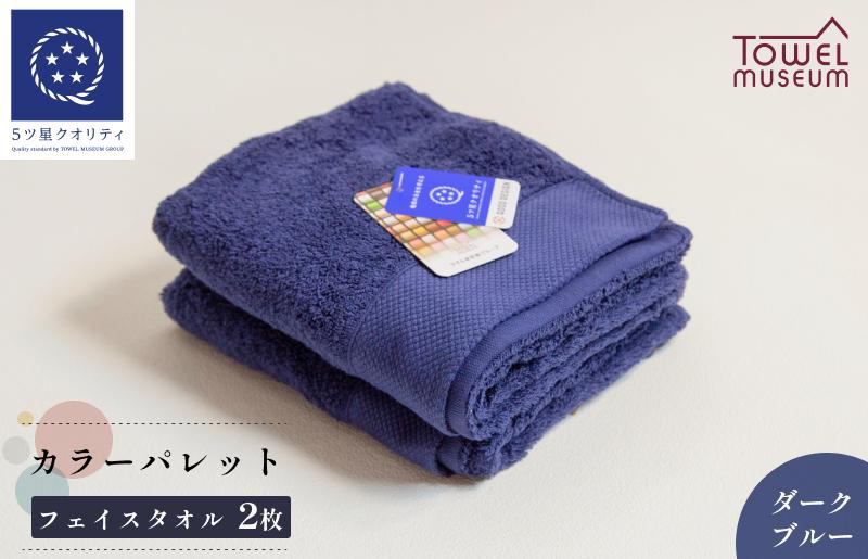 
                  カラーパレット フェイスタオル2枚セット（ダークブルー） タオル美術館 [I001720FT2DB]
                