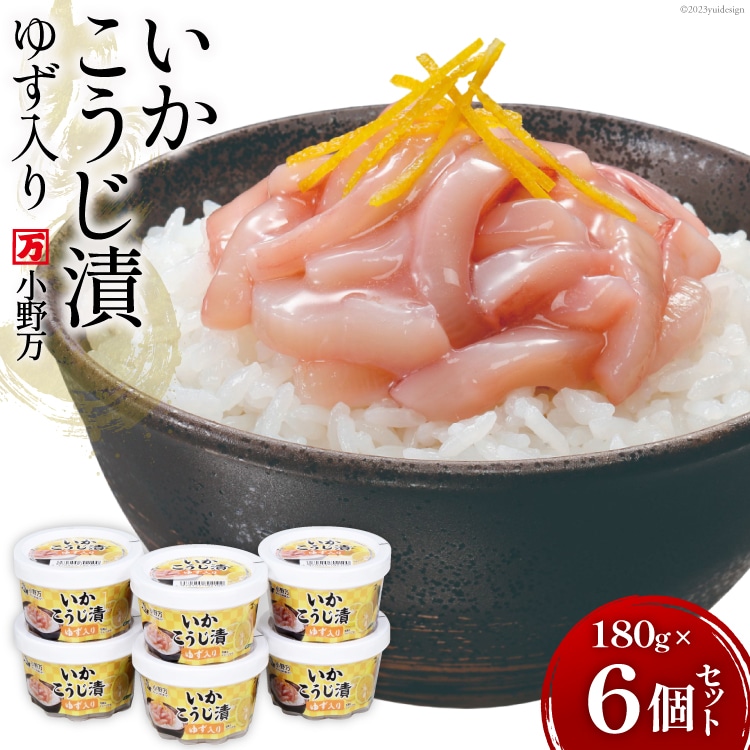 いかこうじ漬ゆず入り 180g 6個セット【ご飯のお供に、酒の肴に】 [小野万 宮城県 気仙沼市 20563854] 魚 魚介類 いか イカ 漬魚 こうじ 麹 ゆず 冷蔵 酒の肴 おつまみ ご飯のお供
