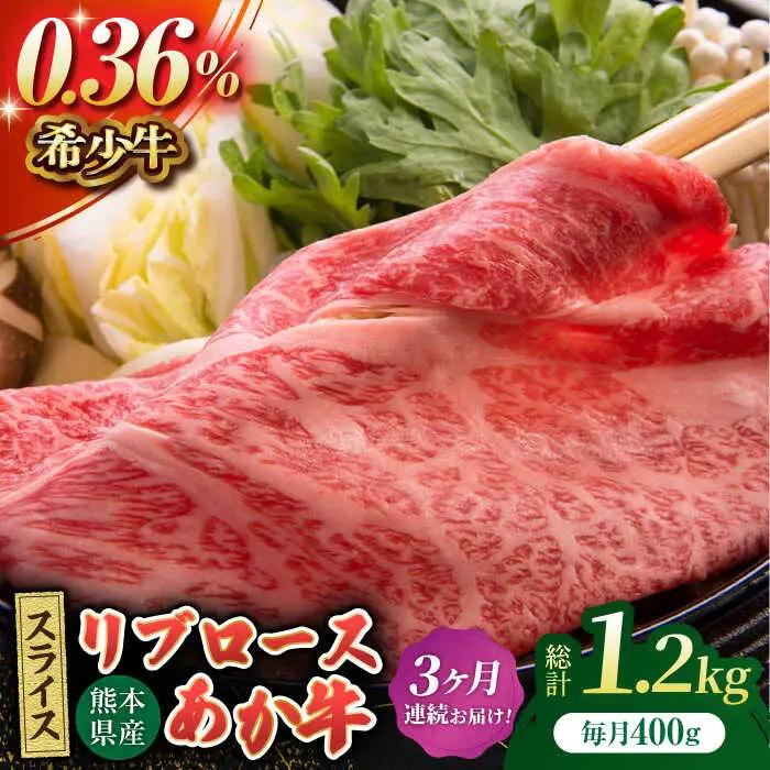 【3回定期便】あか牛リブロース スライス 約400g（約200g×2pc）【吉里精肉】[ZEW060]