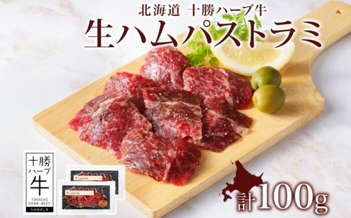 北海道 十勝ハーブ牛 生ハム パストラミ 50g×2パック  肉 牛肉 加工肉 《足寄町》 【日本ふるさと創生株式会社】  [BEBB037]