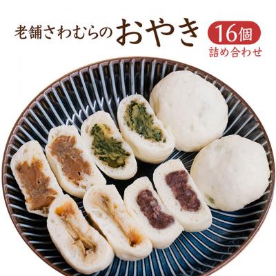 ふるさと納税 上田市 おやき 老舗 さわむら 16個入り[54040367]