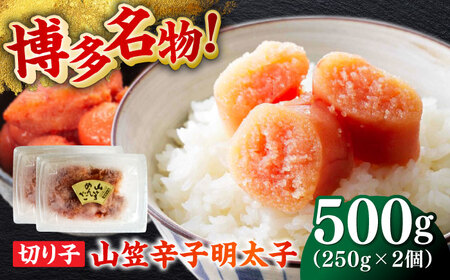 博多名物！山笠辛子明太子（稲石）500g（250g×2個） 福岡 めんたいこ 切れ子 不揃い 小分け [ABEF020] 