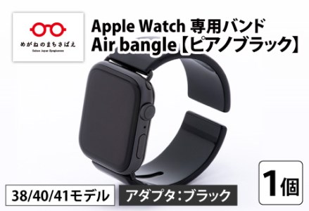 Apple Watch（アップルウォッチ） 専用バンド 「Air bangle」 ピアノブラック（38 / 40 / 41モデル）アダプタ ブラック