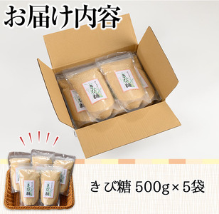 きび砂糖 計2.5kg 500g 5袋【あぐりの里】n265