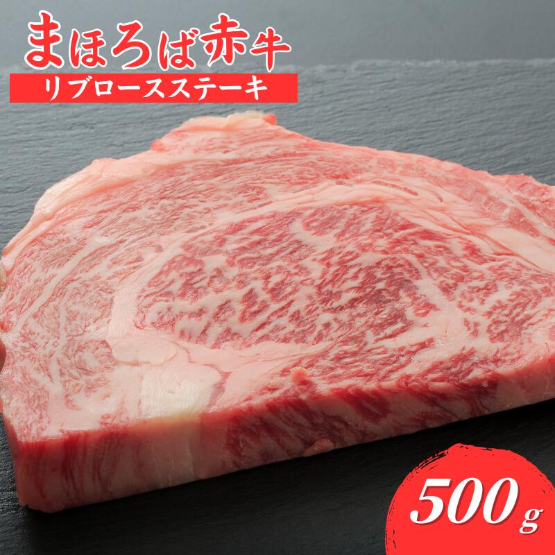 【ふるさと納税】まぼろば赤牛 リブロースステーキ 500g 国産 牛肉 和牛 赤牛 ステーキ肉 厚切り 冷凍 高級肉 希少部位 BBQ バーベキュー 焼肉 お取り寄せ グルメ 贈答 ギフト お中元 夏ギフト 敬老の日 記念日 お祝い 人気 おすすめ 送料無料 希少和牛 ごちそう
