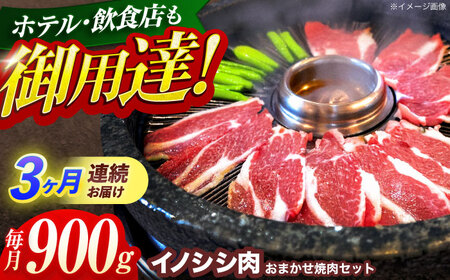 【3回定期便】猪肉おまかせ焼肉セット 900g (ロース・モモ・バラ)[OAJ031]猪肉ジビエ猪肉ジビエ猪肉ジビエ猪肉ジビエ猪肉ジビエ猪肉ジビエ