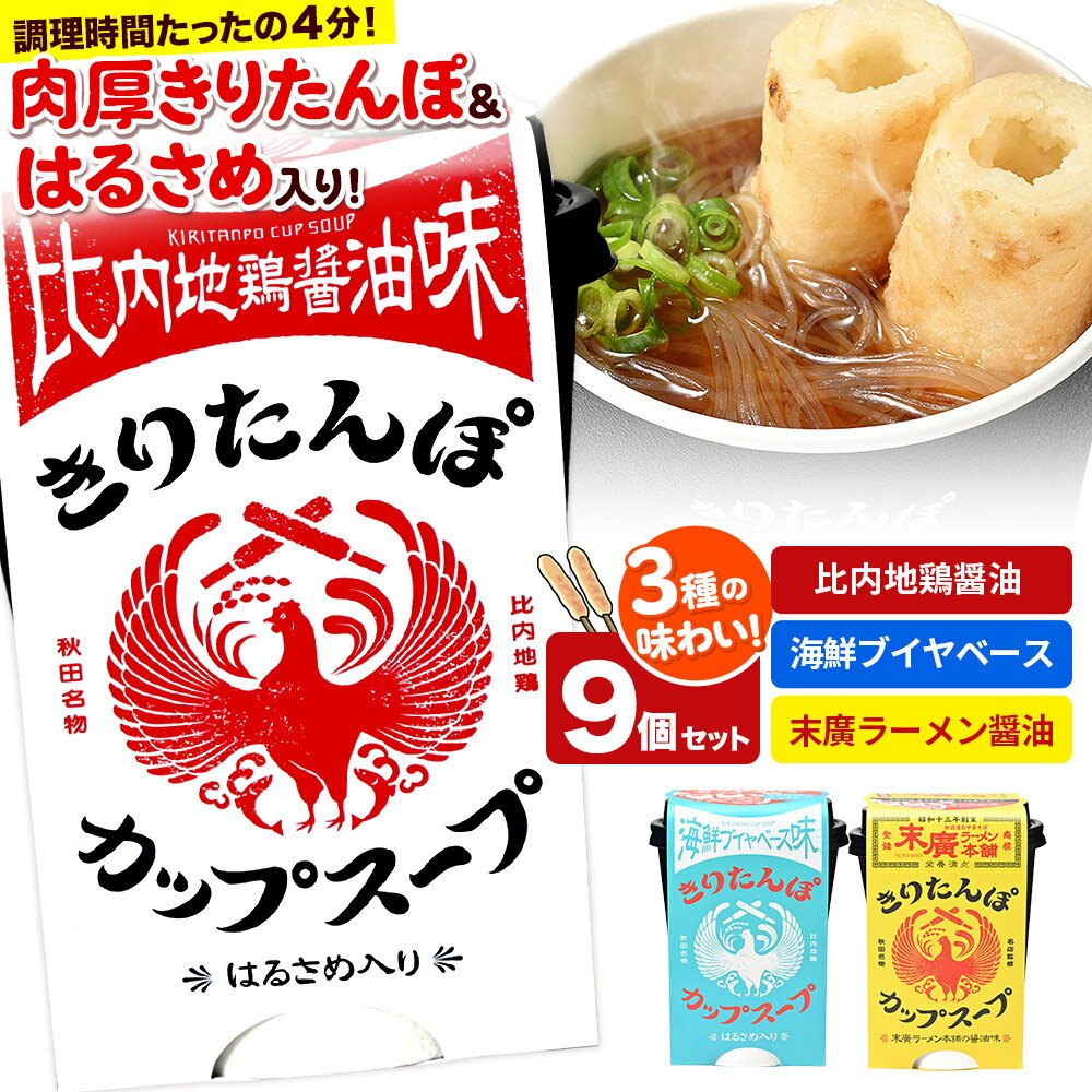 【ふるさと納税】きりたんぽ カップスープ 9個セット(味3種) 比内地鶏醤油味 海鮮ブイヤベース味 末廣ラーメン本舗の醤油味 秋田県産