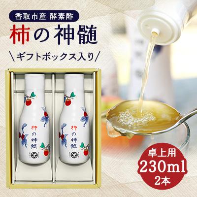 ふるさと納税 香取市 香取市産　酵素酢 柿の神髄　ギフト卓上セット　230ml　2本入り
